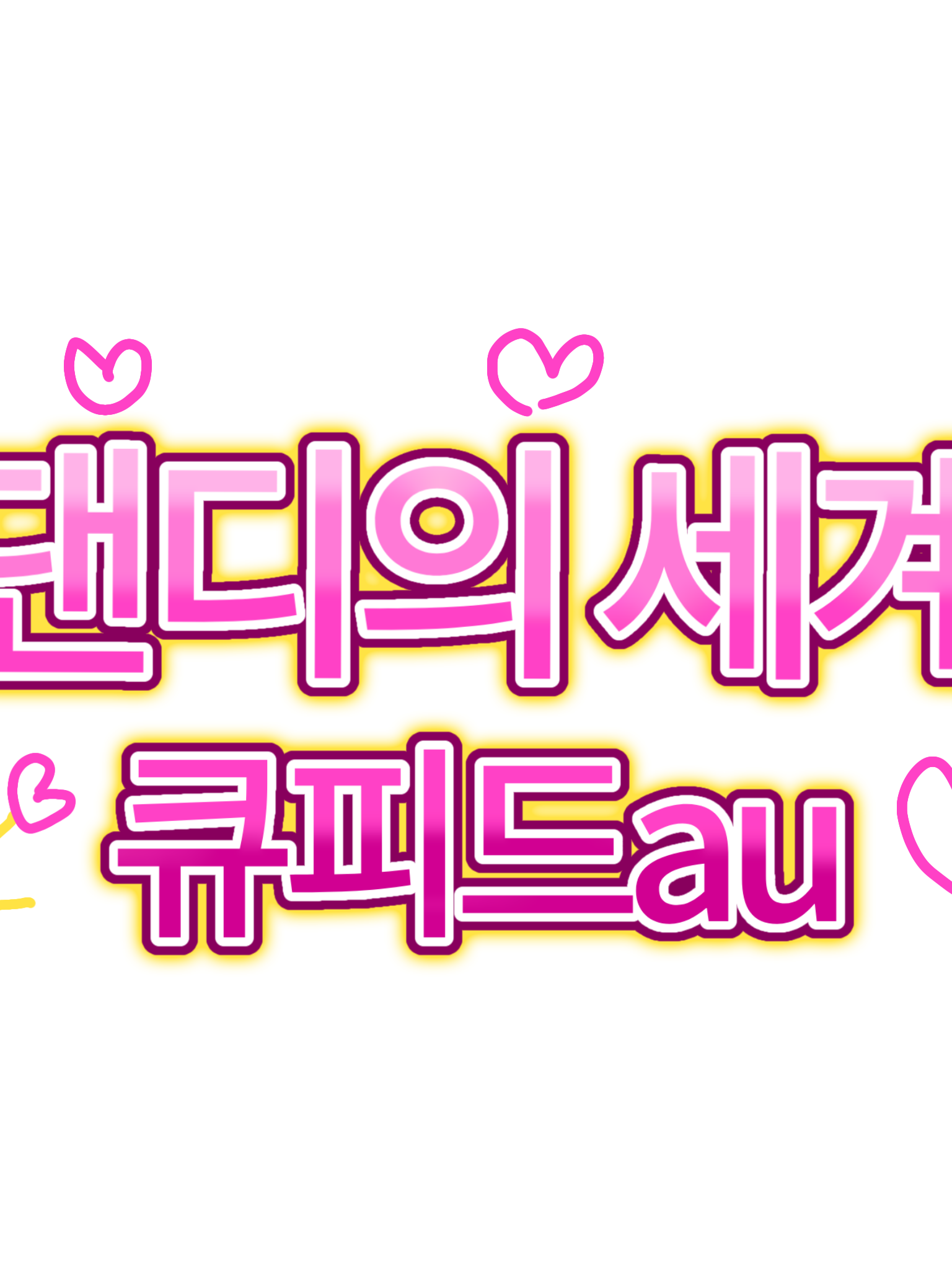 {댄디의 세계}큐피드au💘 대표 이미지