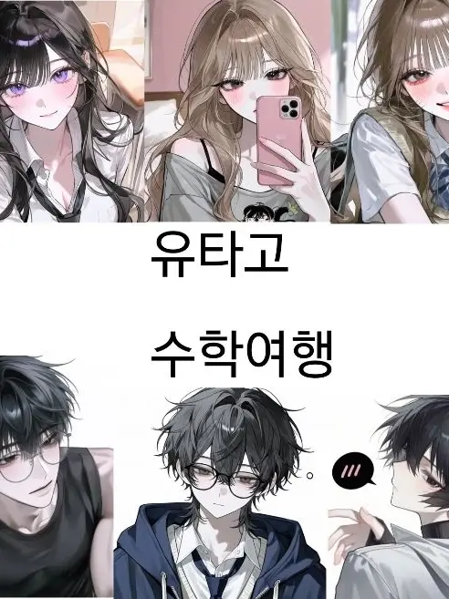 luna_moonlight_의 유타고 수학여행 (여우없음)