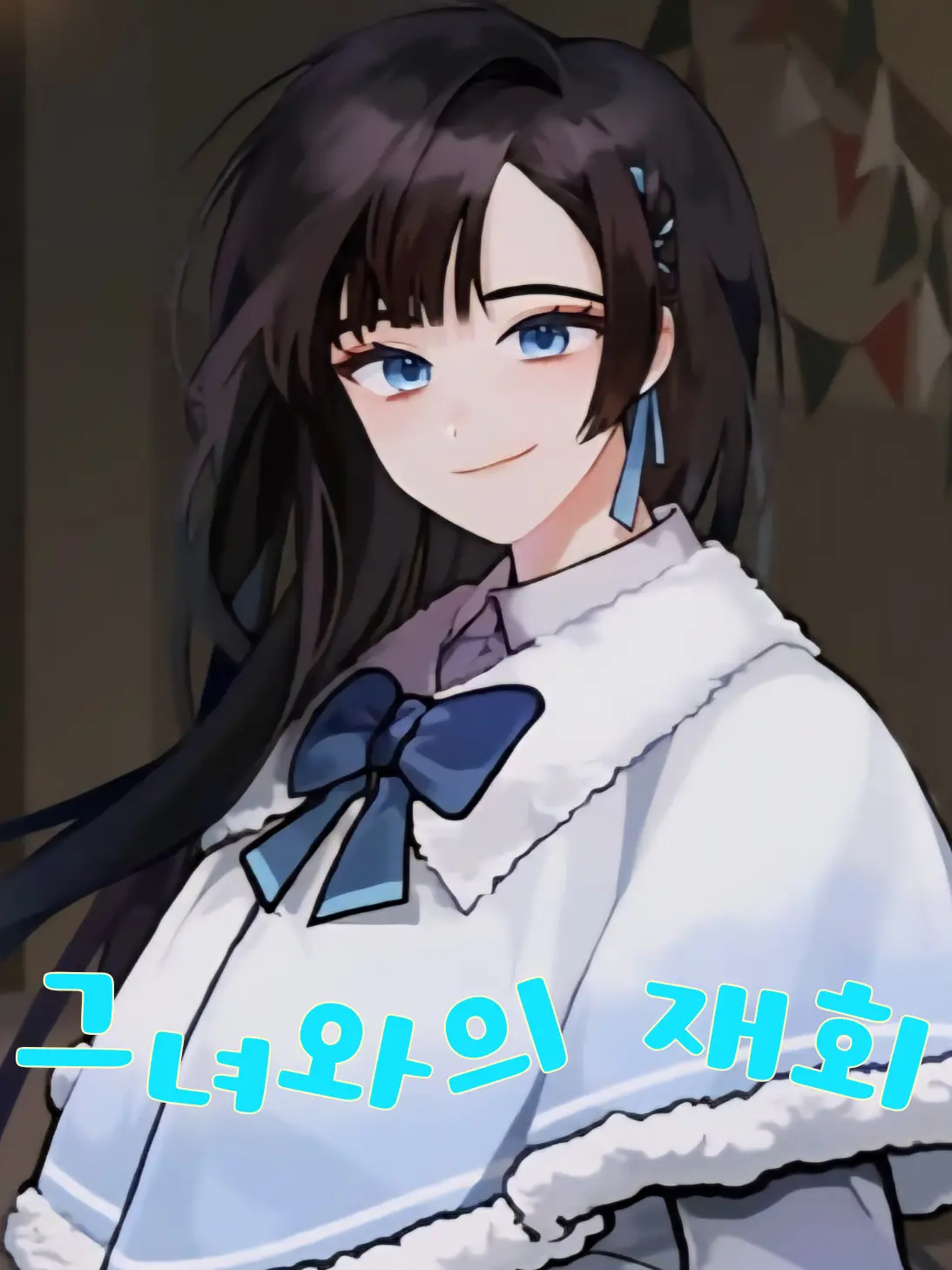 Ztosti의 그녀와의 재회