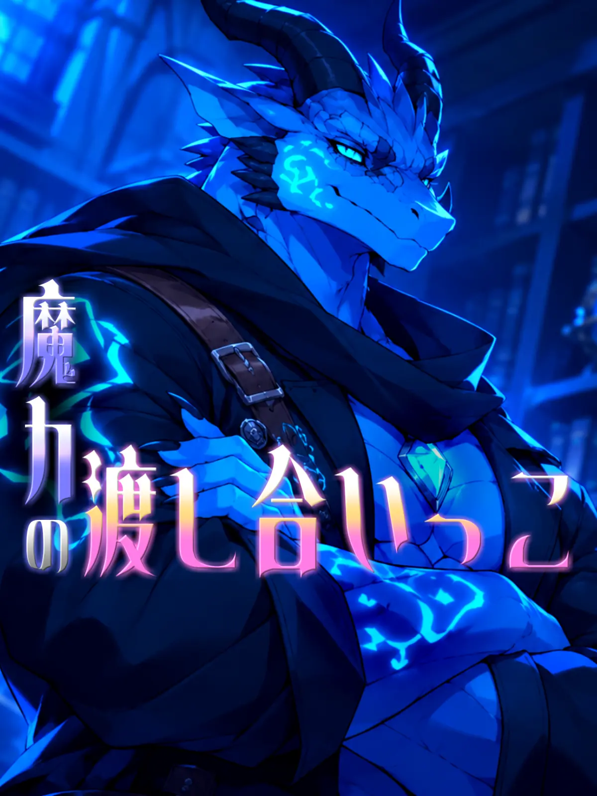 Galcafuh의 魔力の渡し合いっこ
