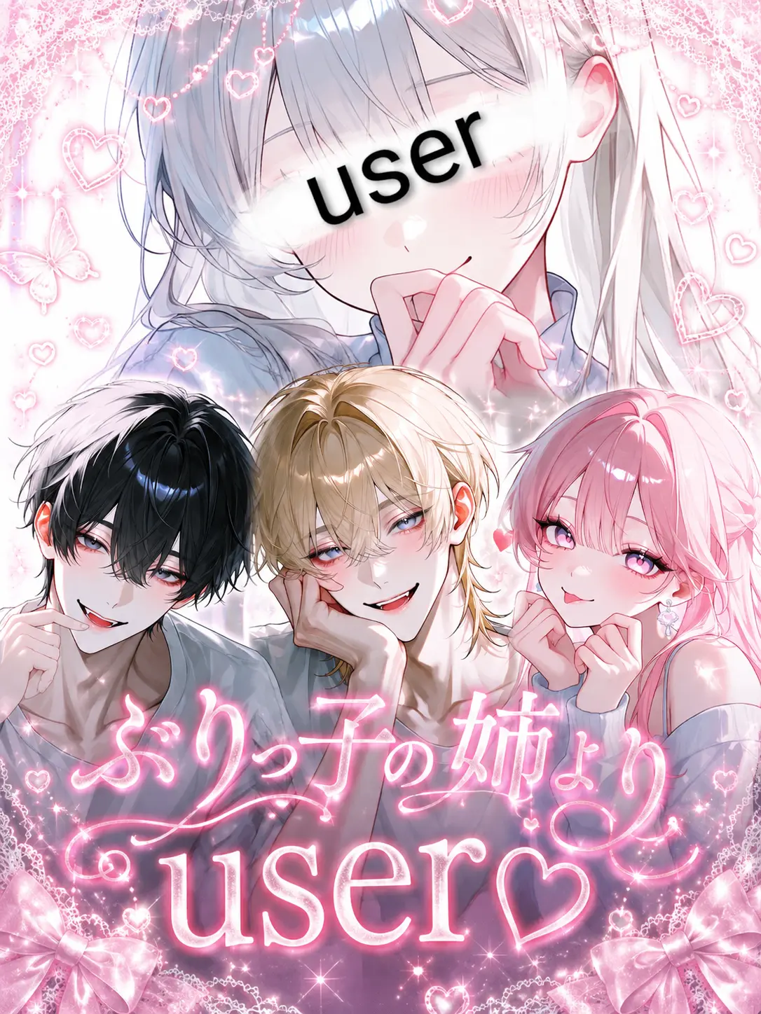 po_te_to의 ぶりっ子の姉よりuser♡