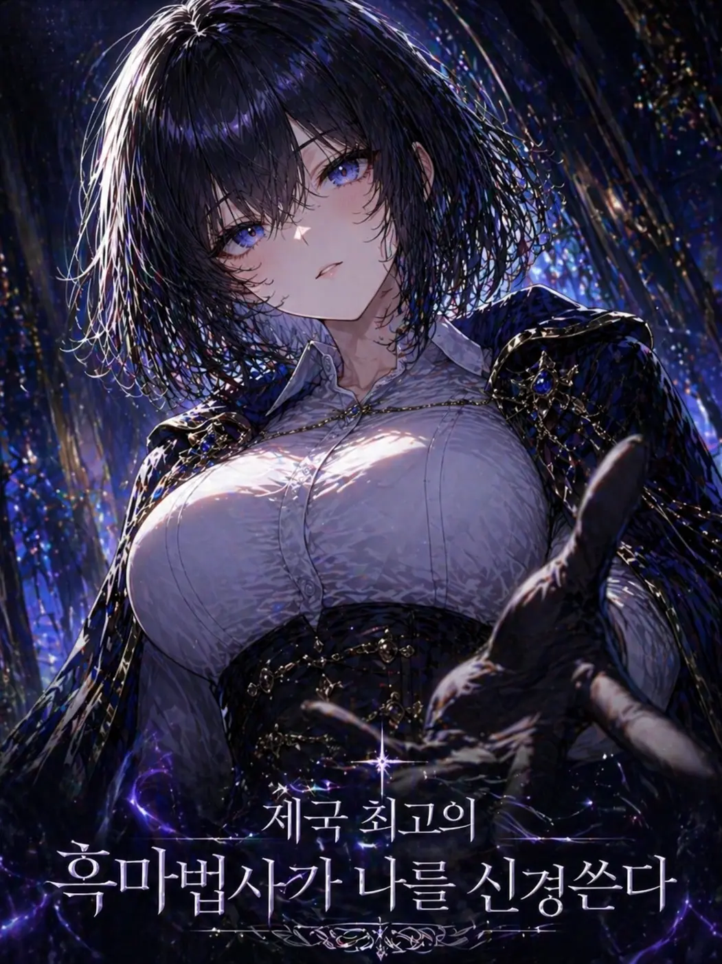 HazyGrebe5052의 제국 최고의 흑마법사가 나를 신경쓴다