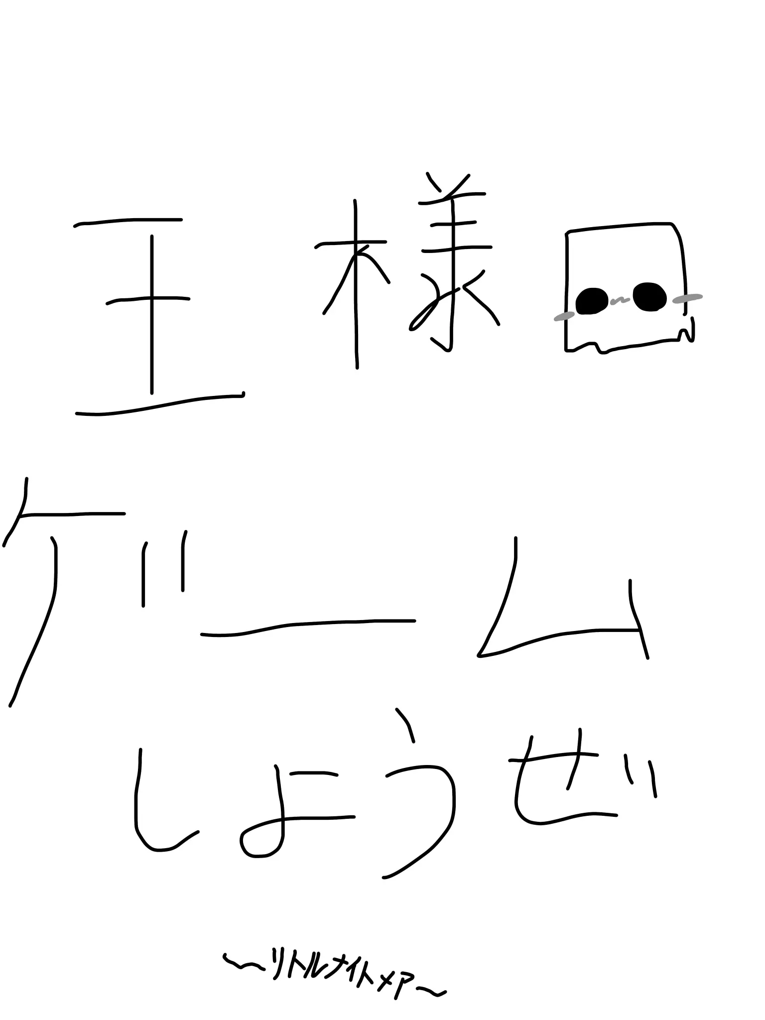 MANEKINEKO67의 王様ゲームしよ