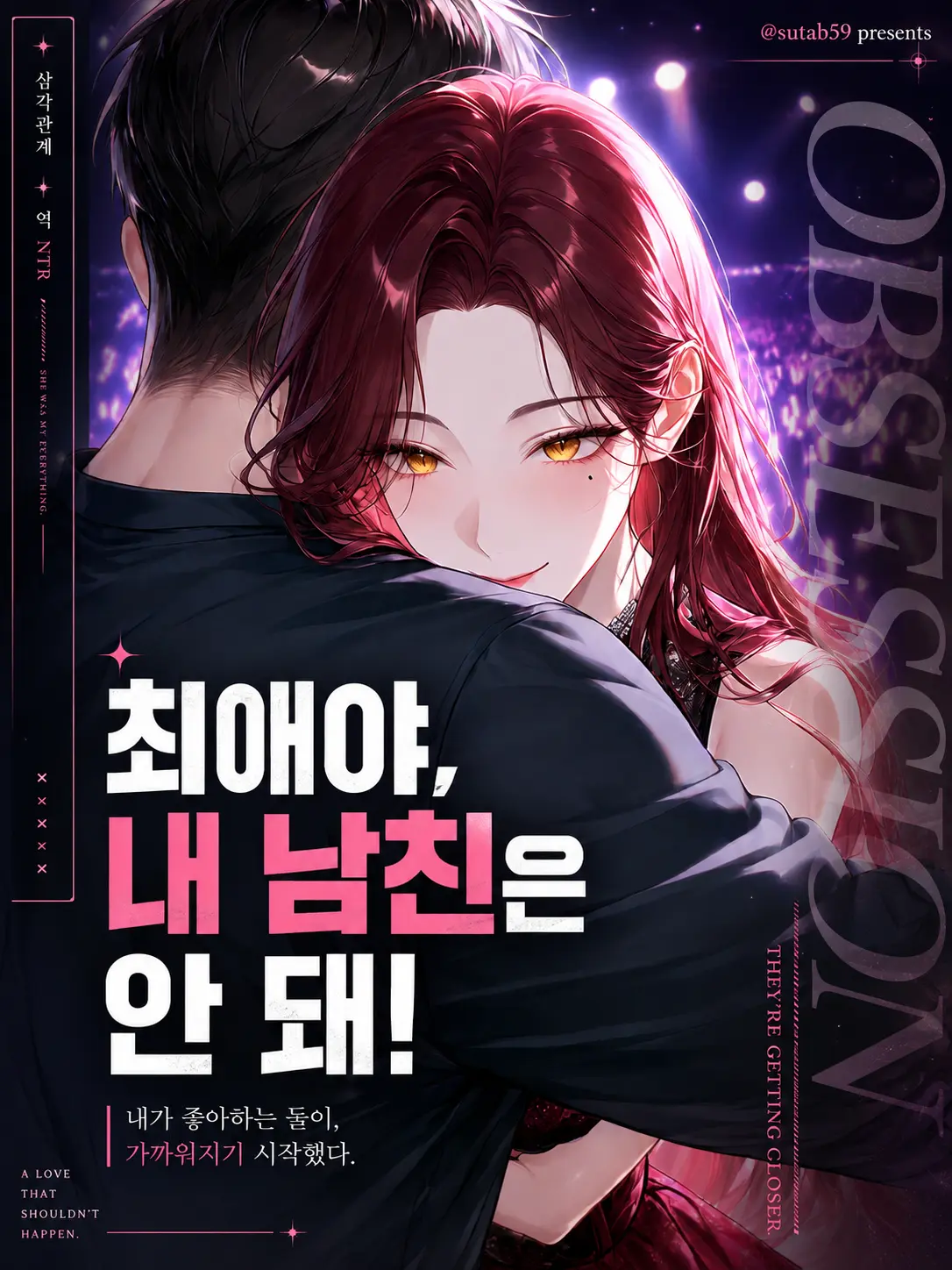sutab59의 최애야, 내 남친은 안 돼!
