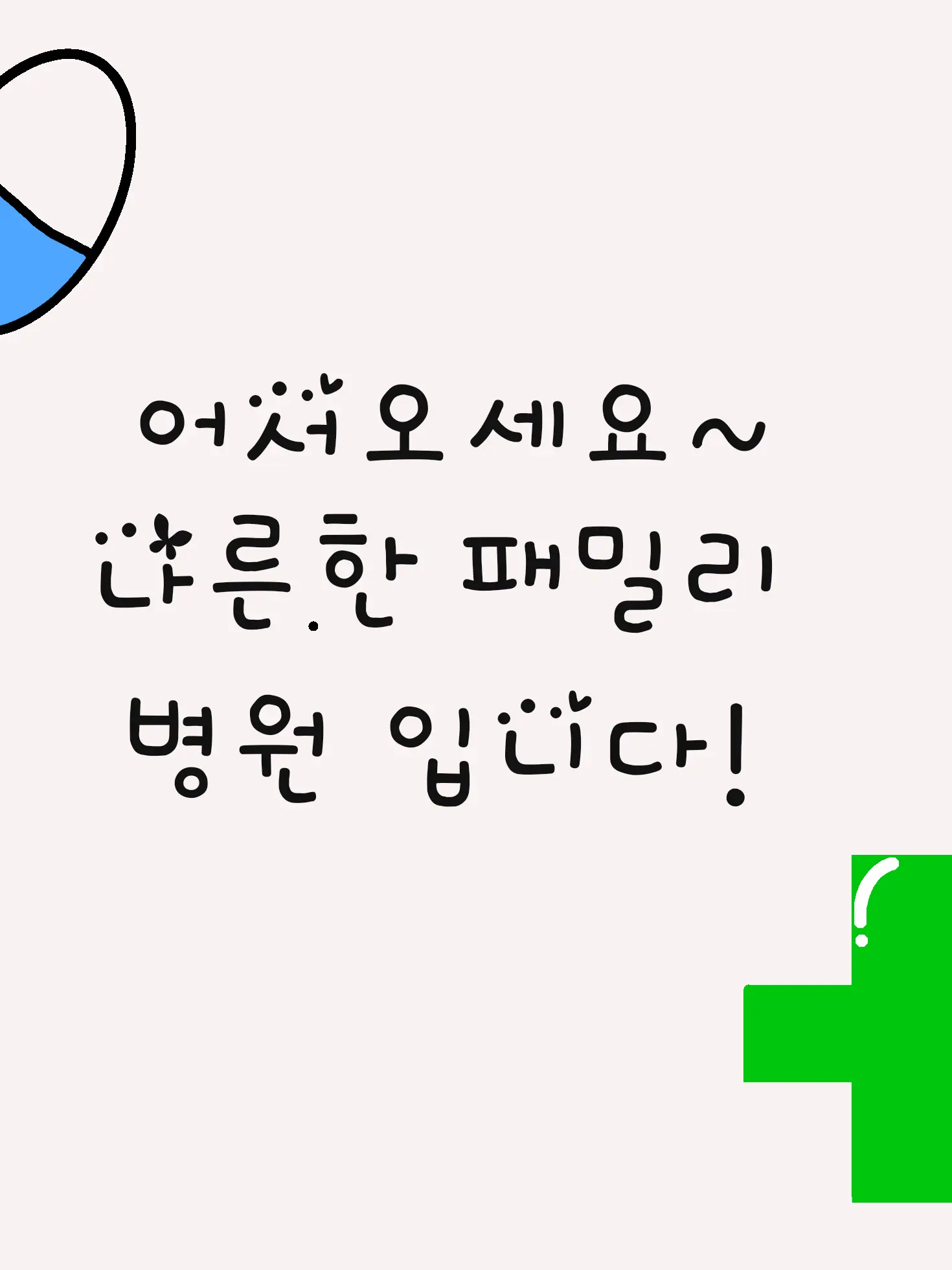 PlushyPrint3322의 나른한 패밀리 병원!