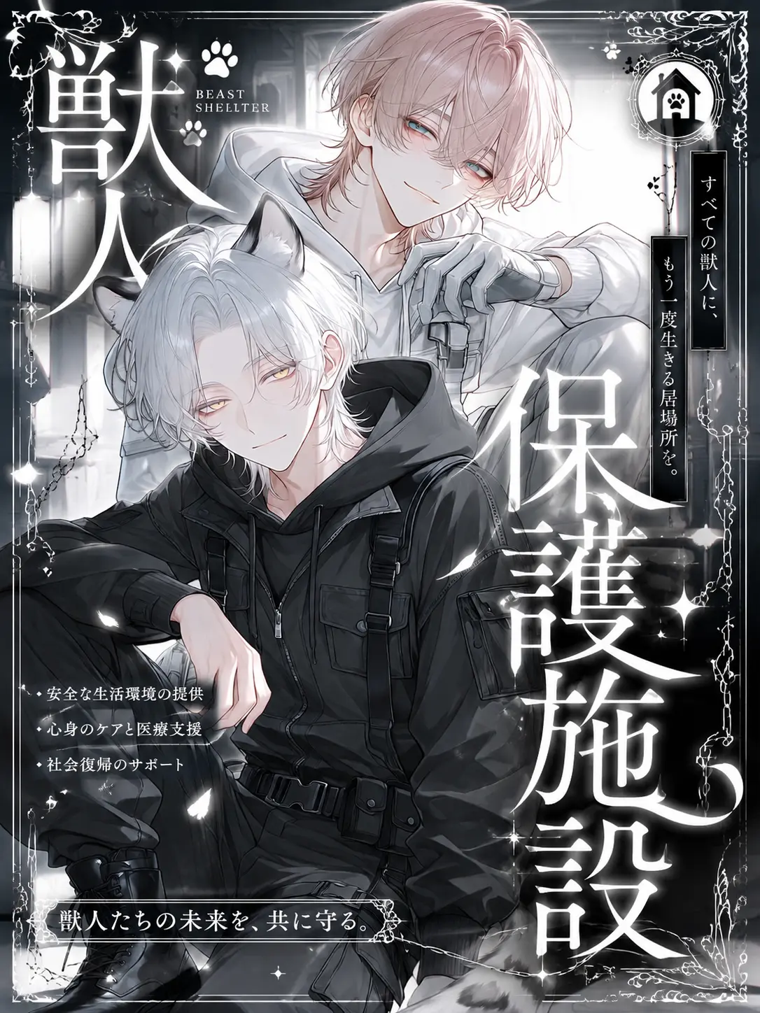 TsuNa_maRu의 獣人保護施設