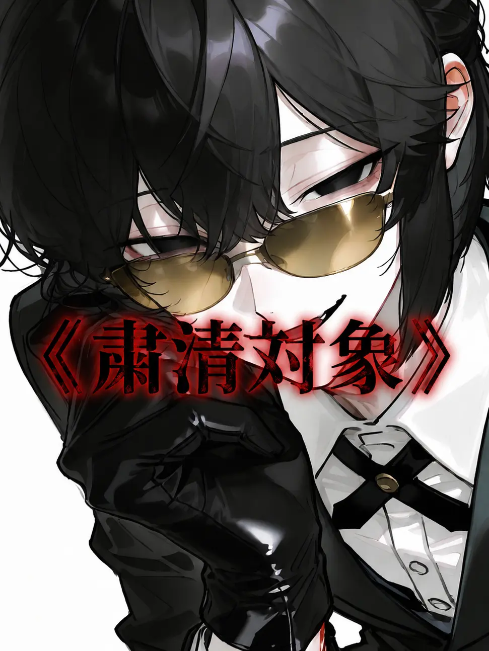 BoredActor3276의 《粛清対象》