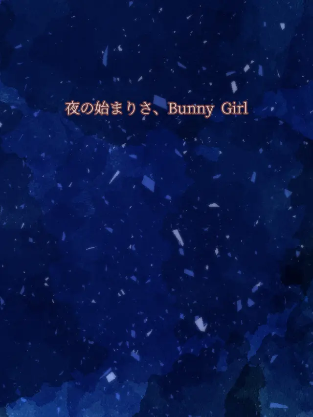 Galza_urto_의 夜の始まりさ、Bunny Girl🏢