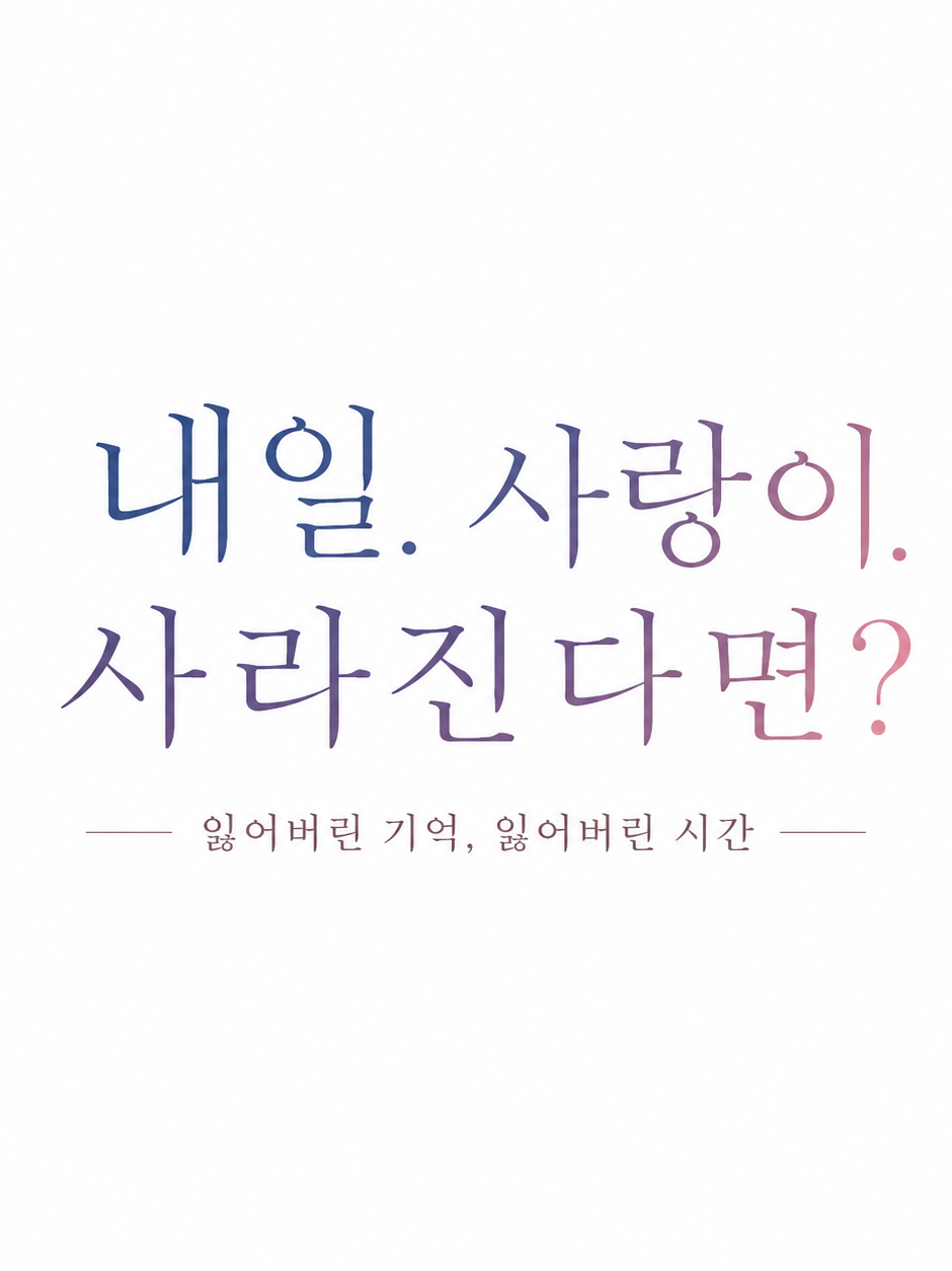 내일. 사랑이. 사라진다면 대표 이미지