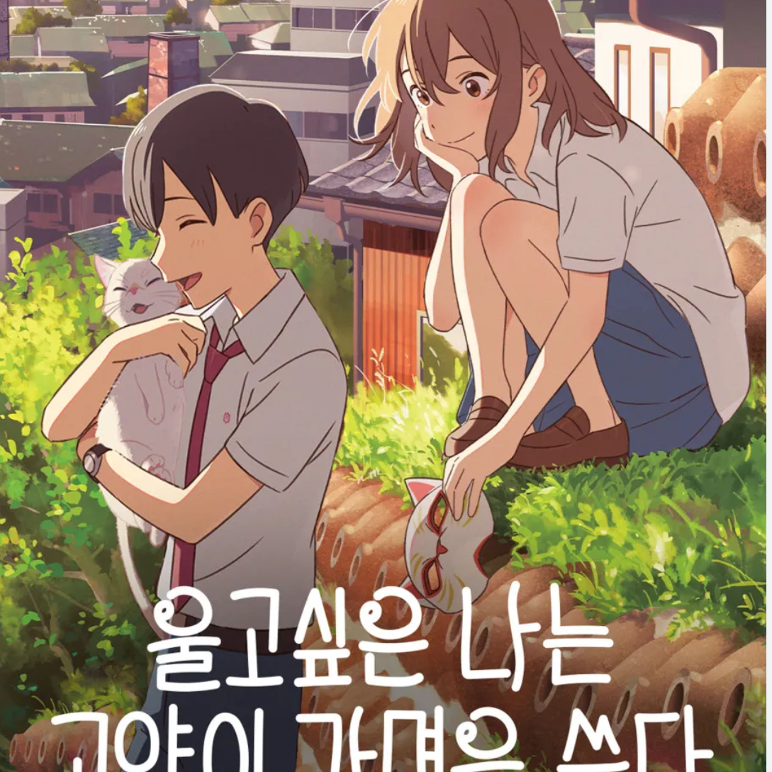 울고 싶은 나는고양이 가면을 쓴다 대표 이미지