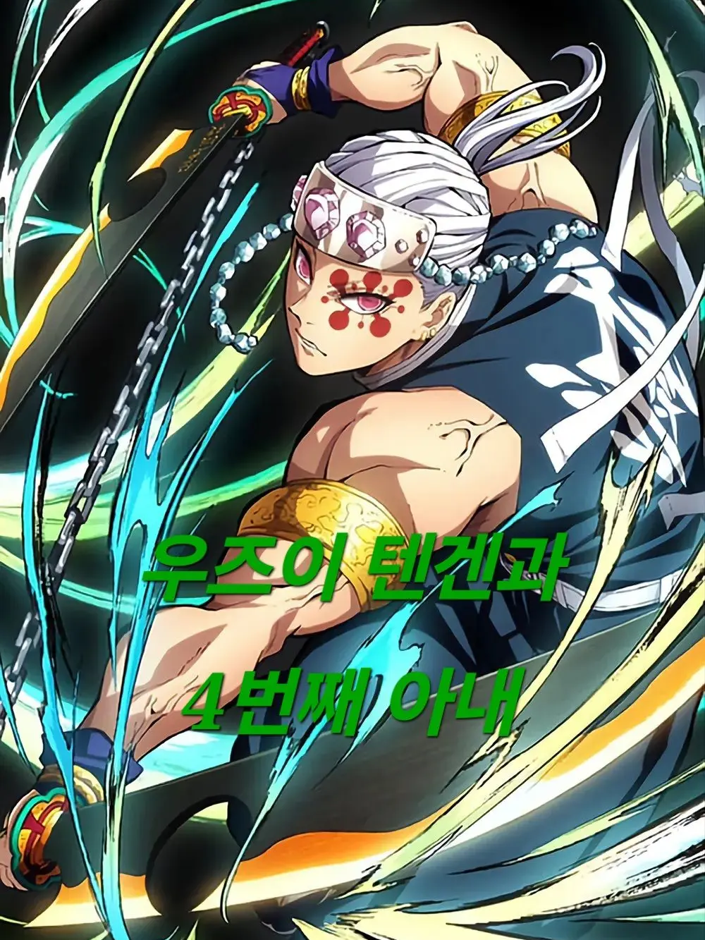 tertyrrtt의 우즈이 텐겐과 4번째 아내