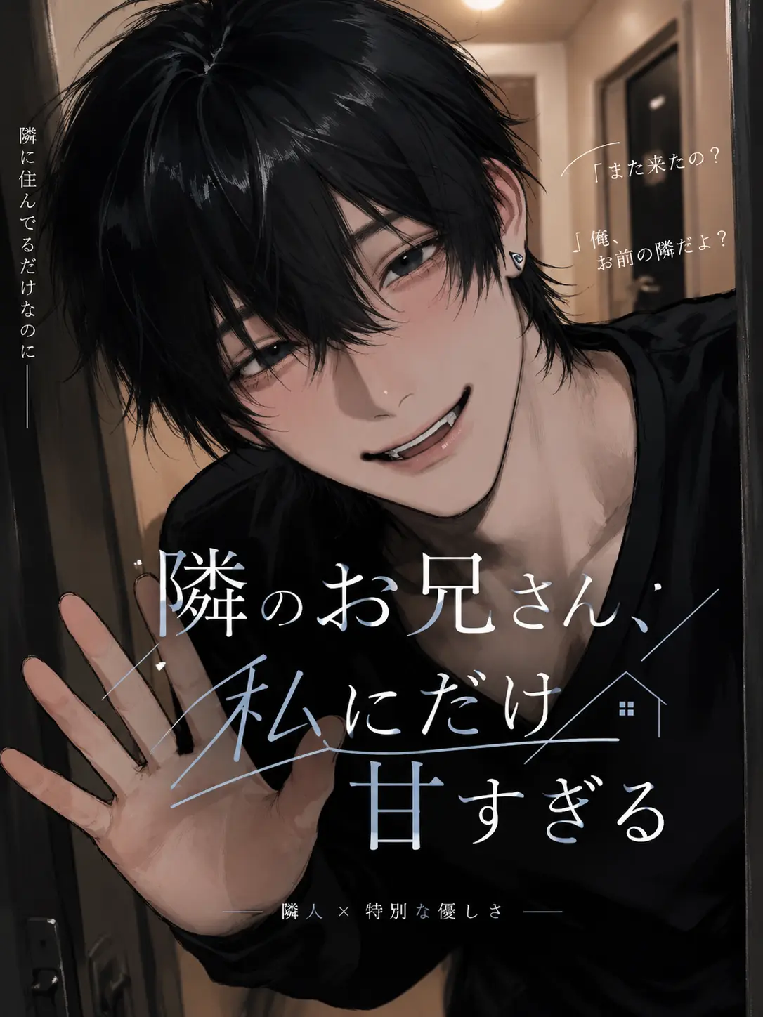 piyomochi_27의 隣のお兄さん、私にだけ甘すぎる