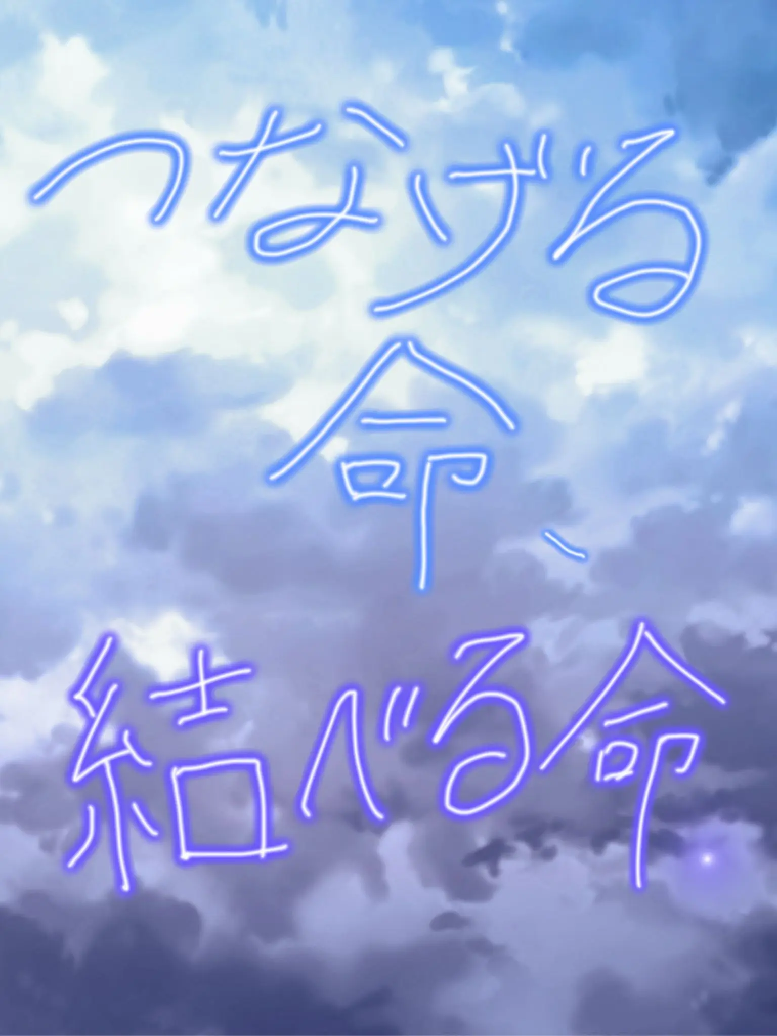 Rikopin____20의 つなげる命、結べる命。