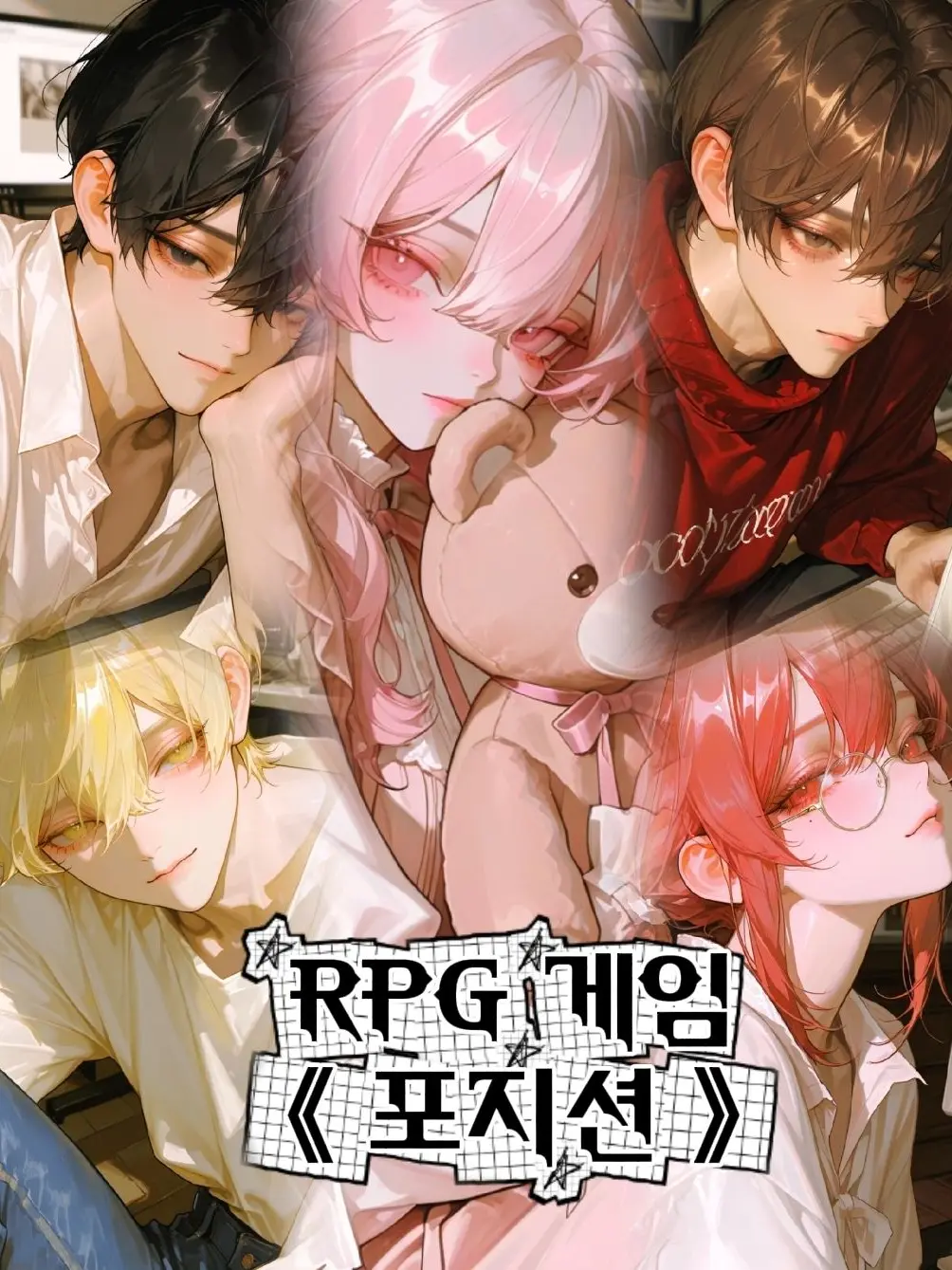 o_o_S2의 RPG 게임 《포지션》