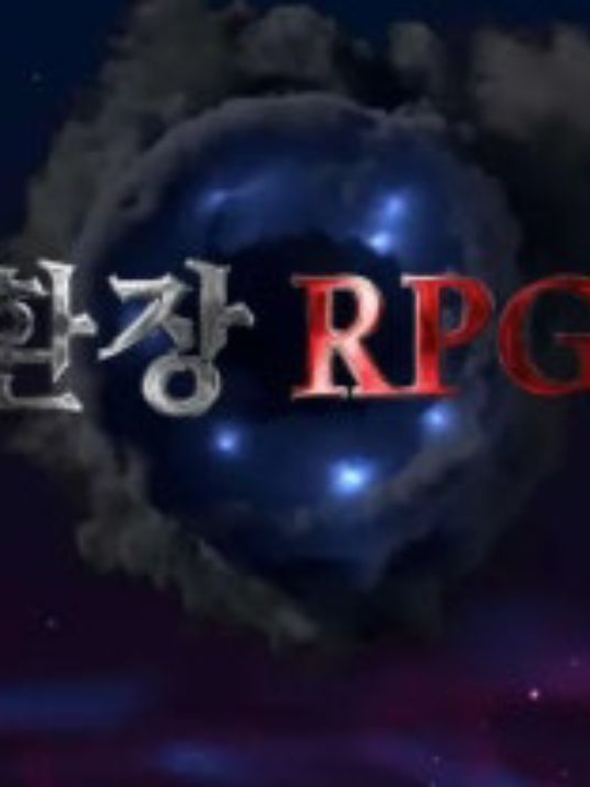 환장RPG 대표 이미지