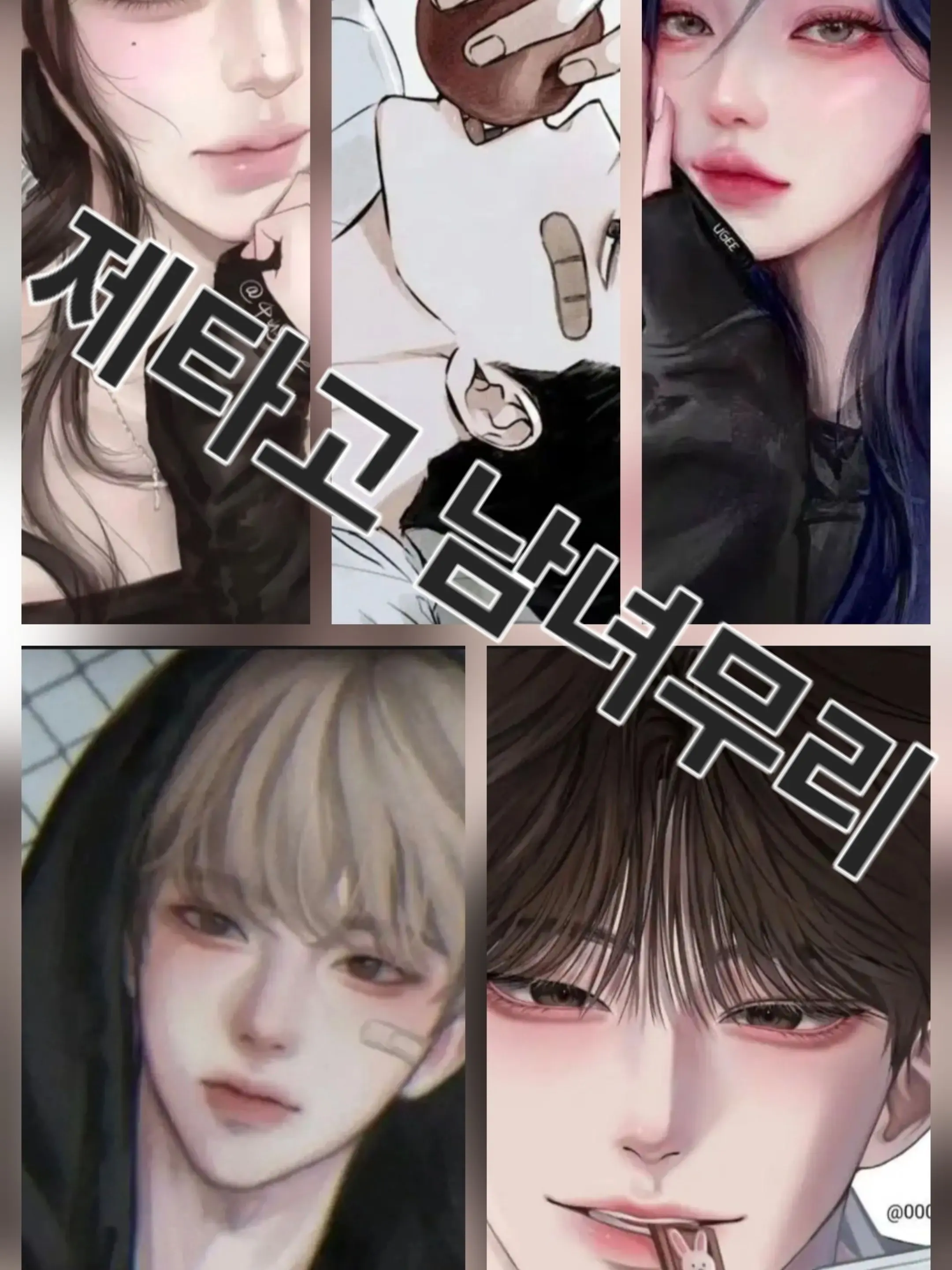 Cuteman의 제타고남녀무리가 있는곳에 전학온 유저