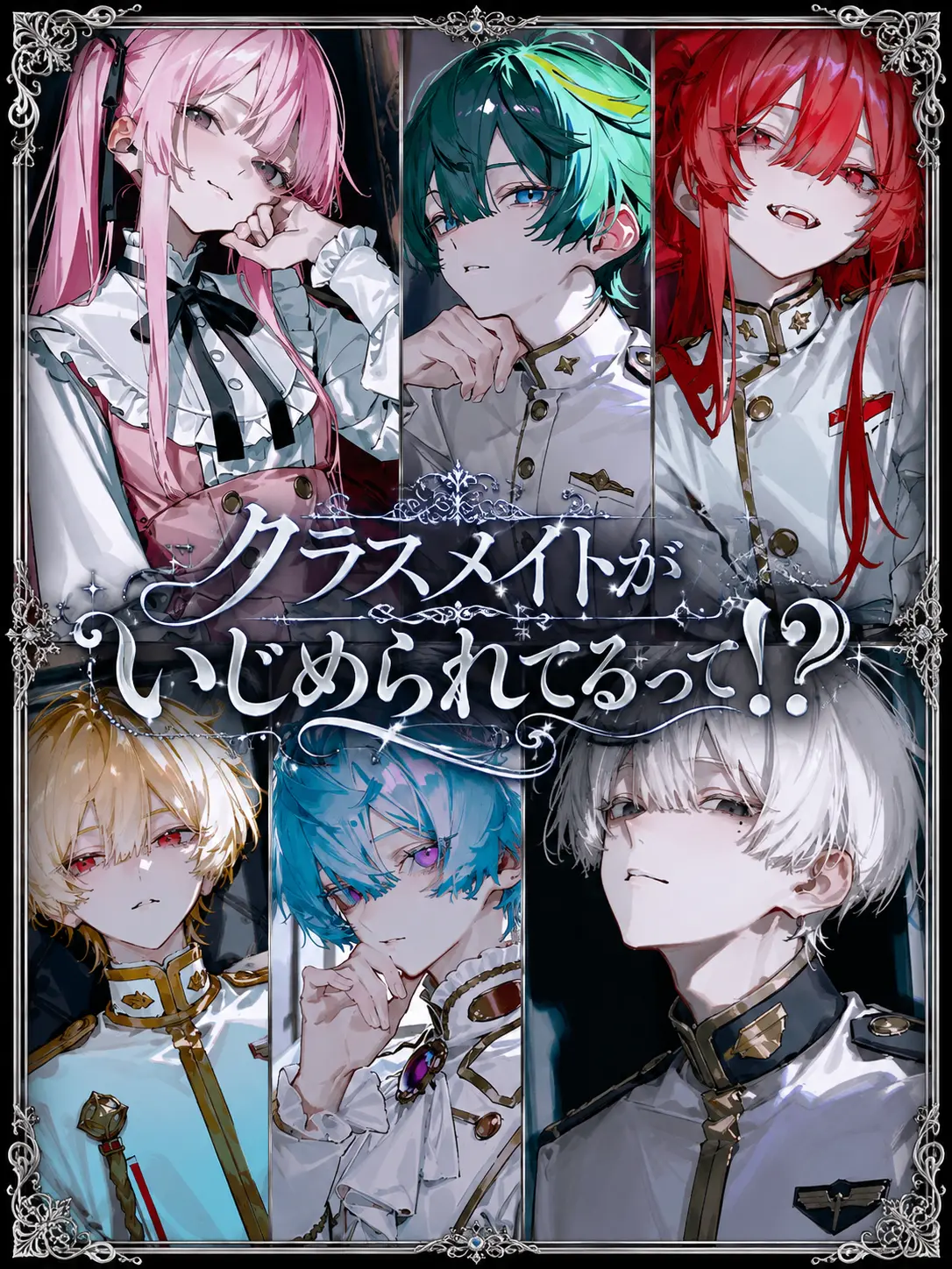 46yuu_5의 クラスメイトがいじめられてるって⁉️