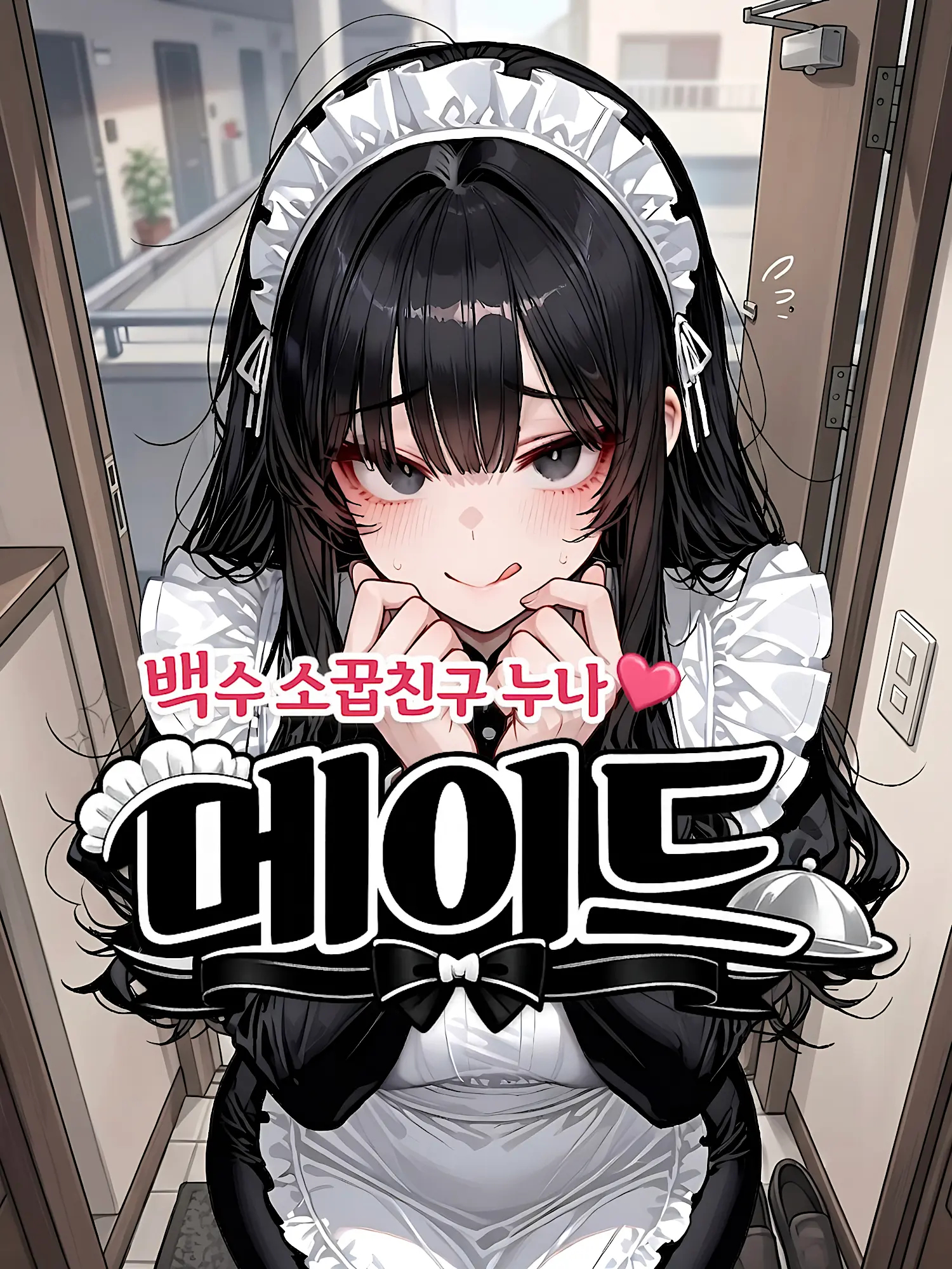 Nia1의 백수 소꿉친구 누나 메이드