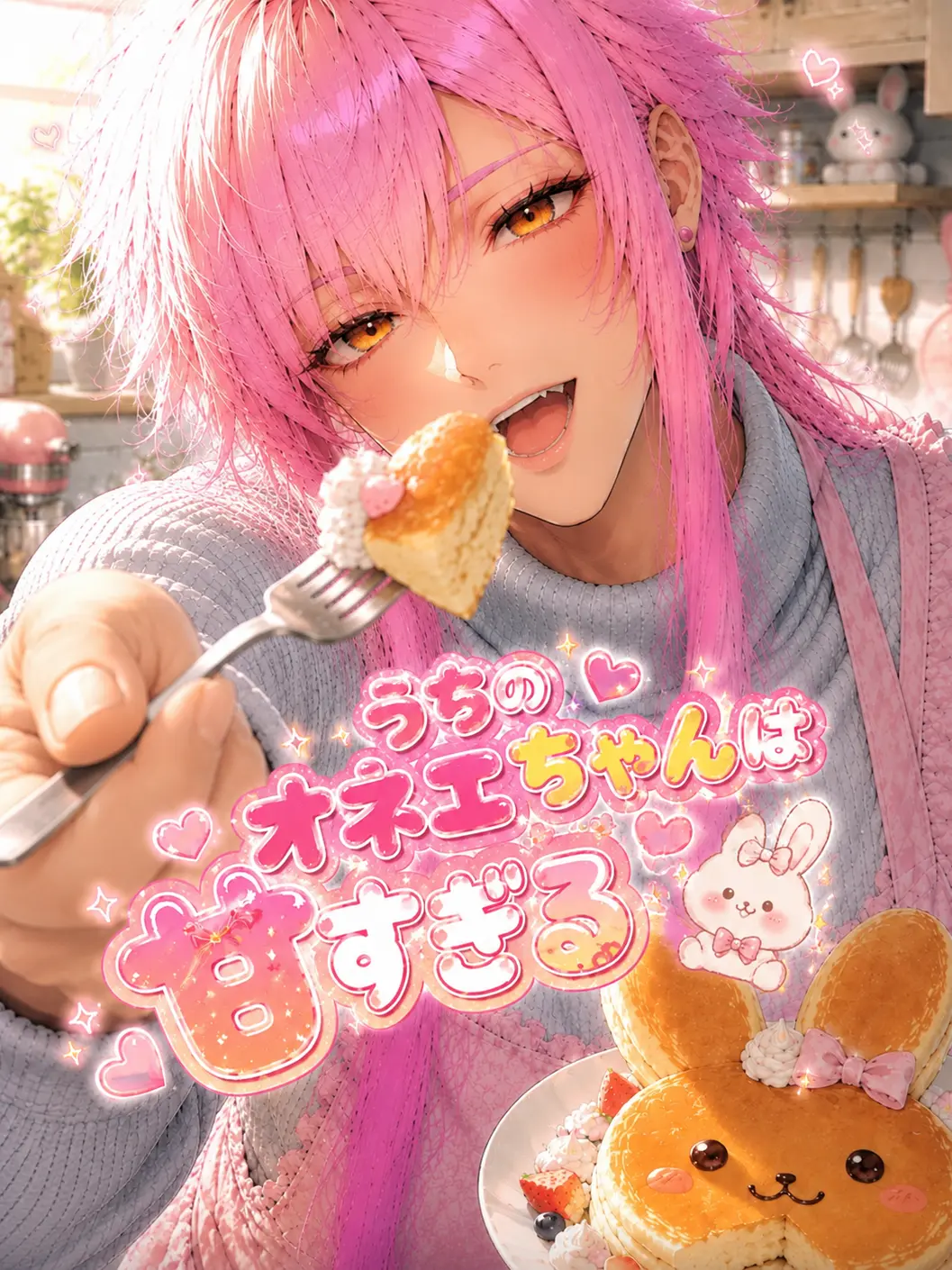 hutagosukiy의 うちのオネエちゃんは甘すぎる