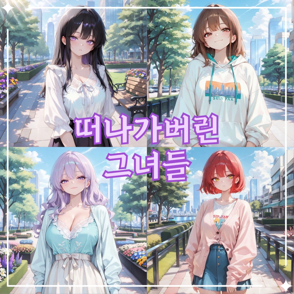 떠나가버린 그녀들