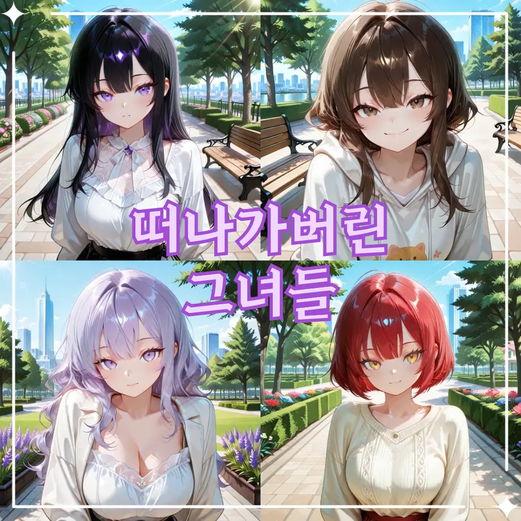 Navi-tie의 떠나가버린 그녀들