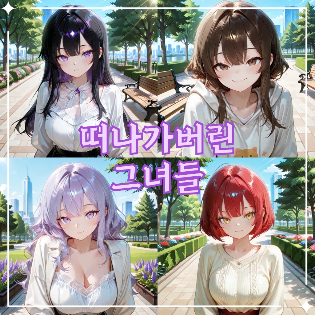 떠나가버린 그녀들