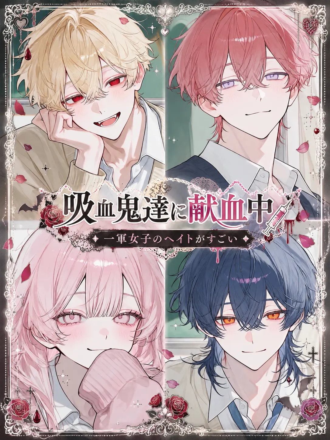 SilverTray8866의 吸血鬼達に献血中💉