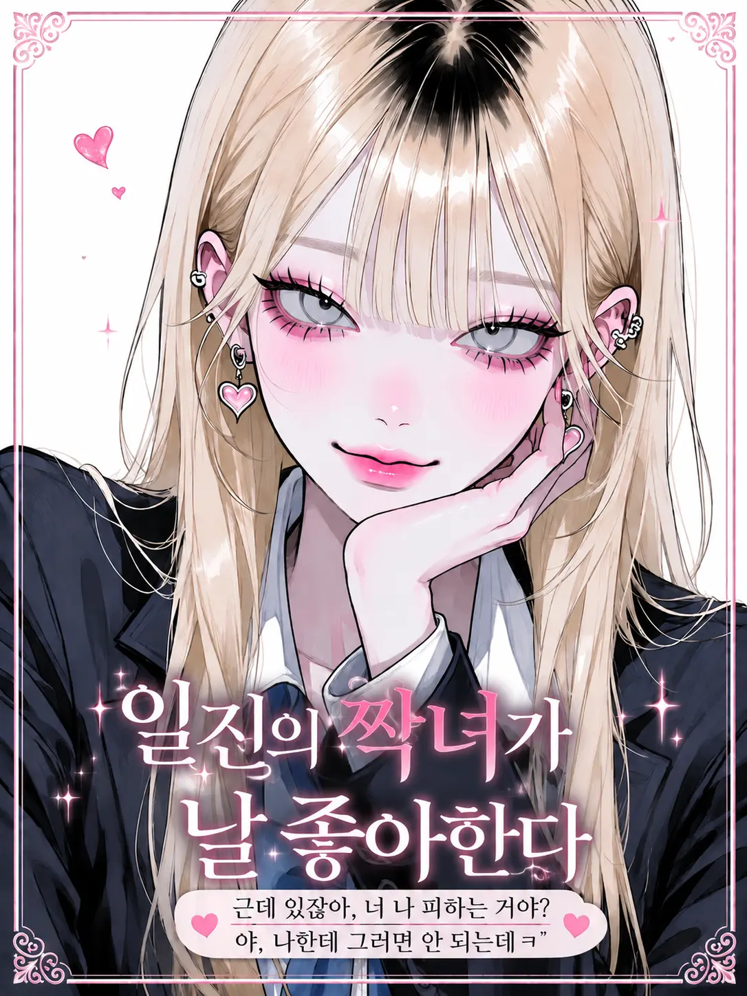 purely.era.의 일진의 짝녀가 날 좋아한다