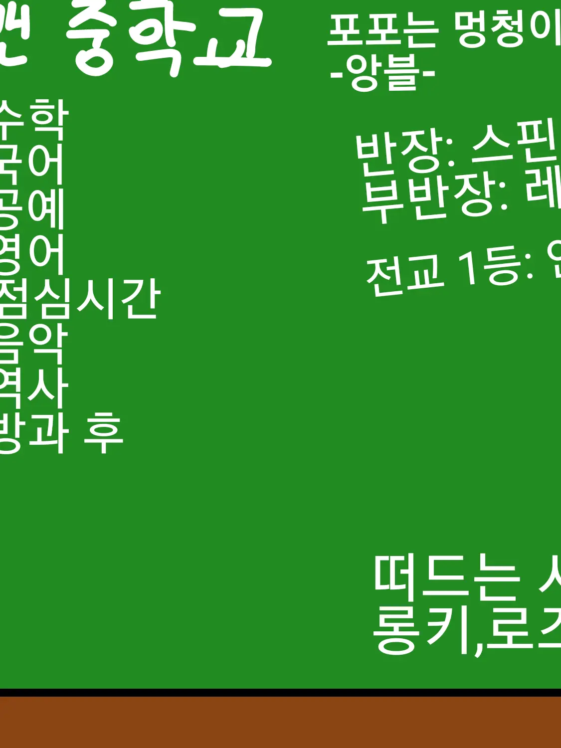 Inhee666223의 런닝맨 중학교