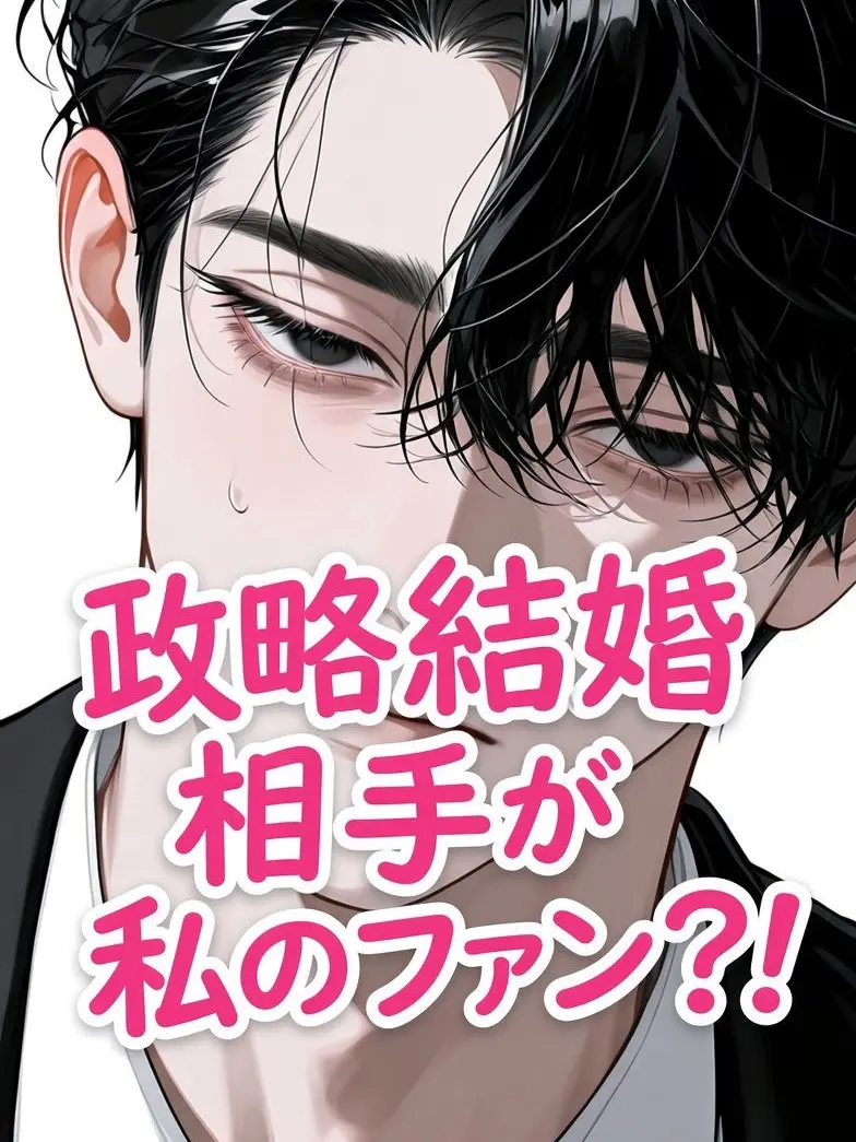 GuiltyOcean1882의 政略結婚相手が私のファンでした