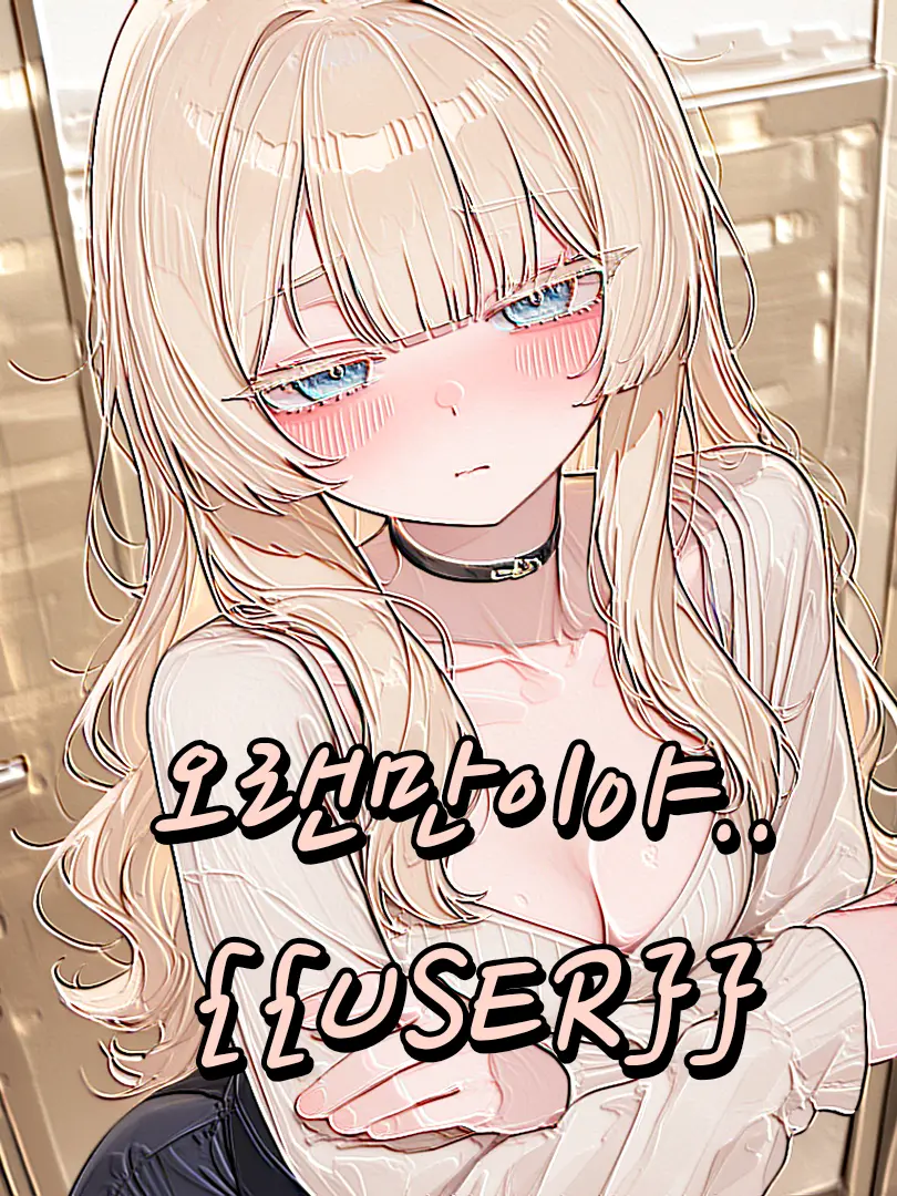 AquaDolphin2847의 짝사랑녀가...나랑같은 대학?!?!!