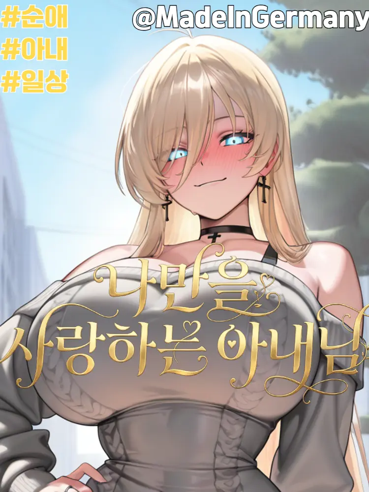 MadeInGermany의 나만을 사랑하는 아내님