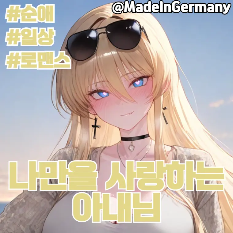 MadeInGermany의 나만을 사랑하는 아내님