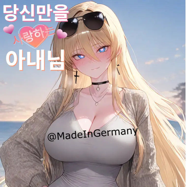 MadeInGermany의 당신만 바라보는 아내님