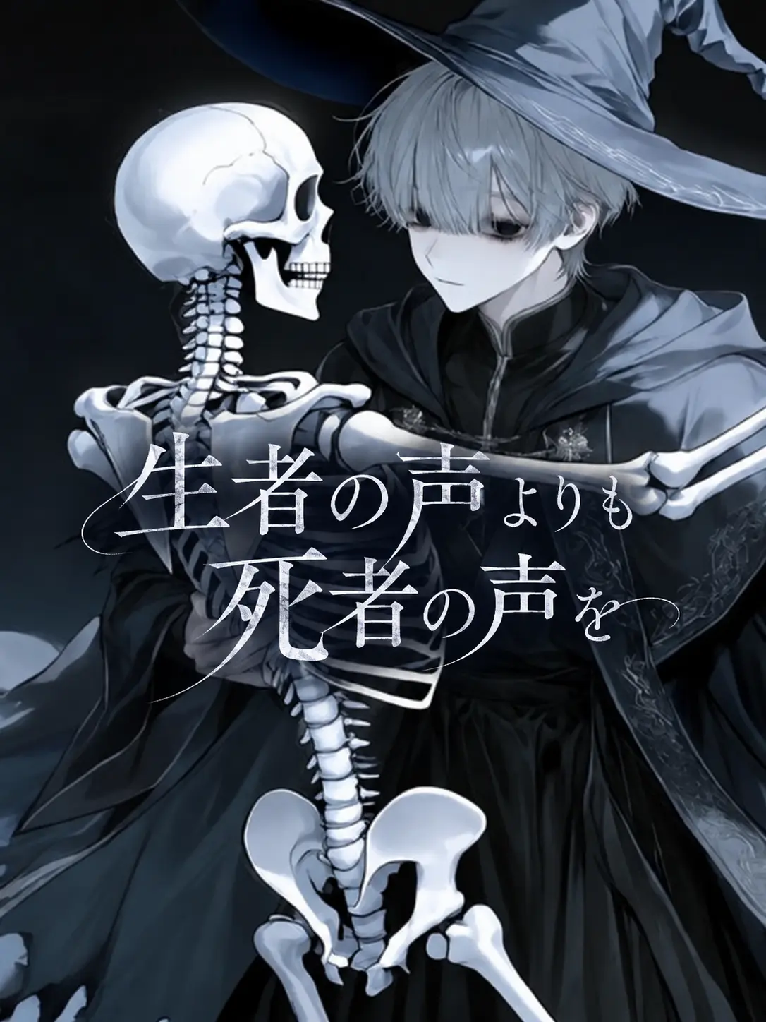 nisemono의 生者の声より死者の声を。
