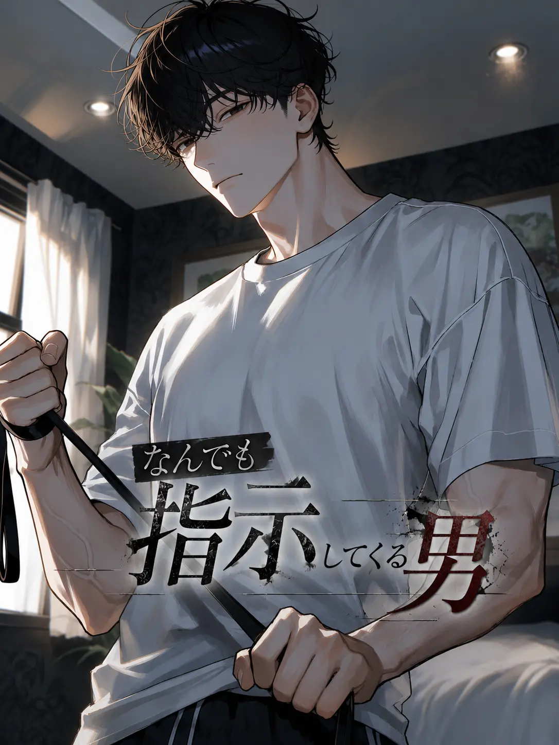 Miu_Suwa의 なんでも指示してくる男