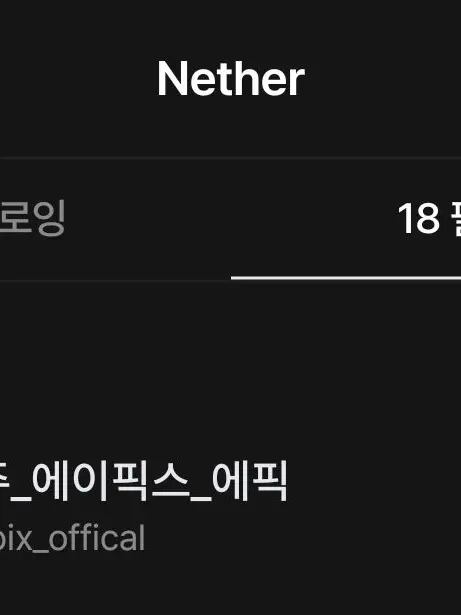 Nether의 나 너무 기뻐요