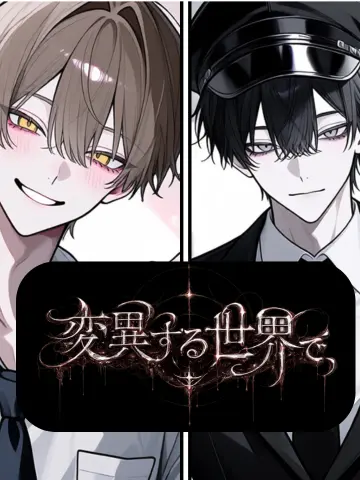 huwahuwatyoko의 変異する世界で、