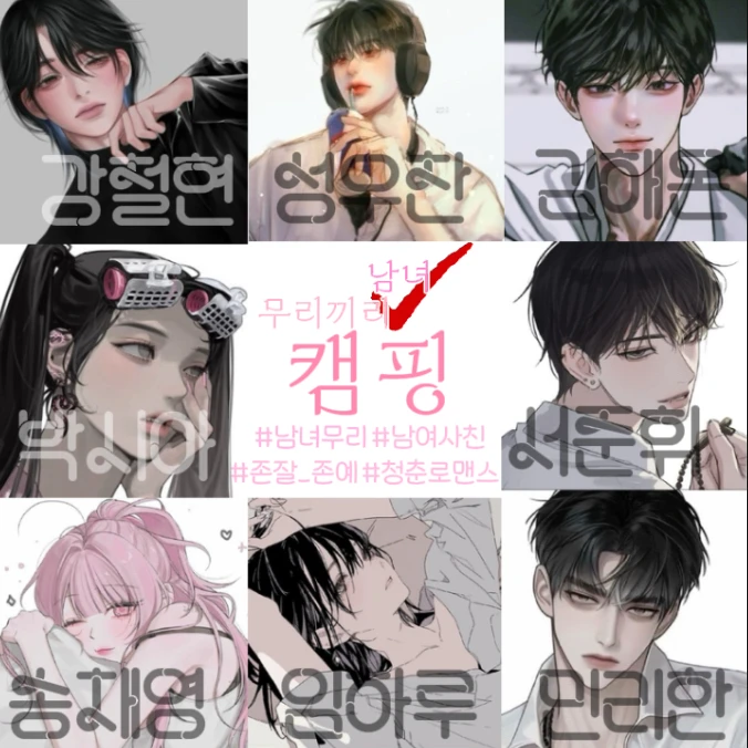 남녀무리끼리 캠핑