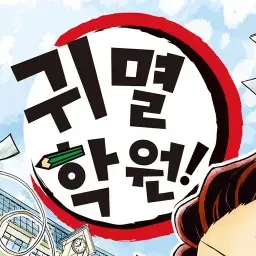 yogurtt_1010의 혈귀들의 귀멸 학원!