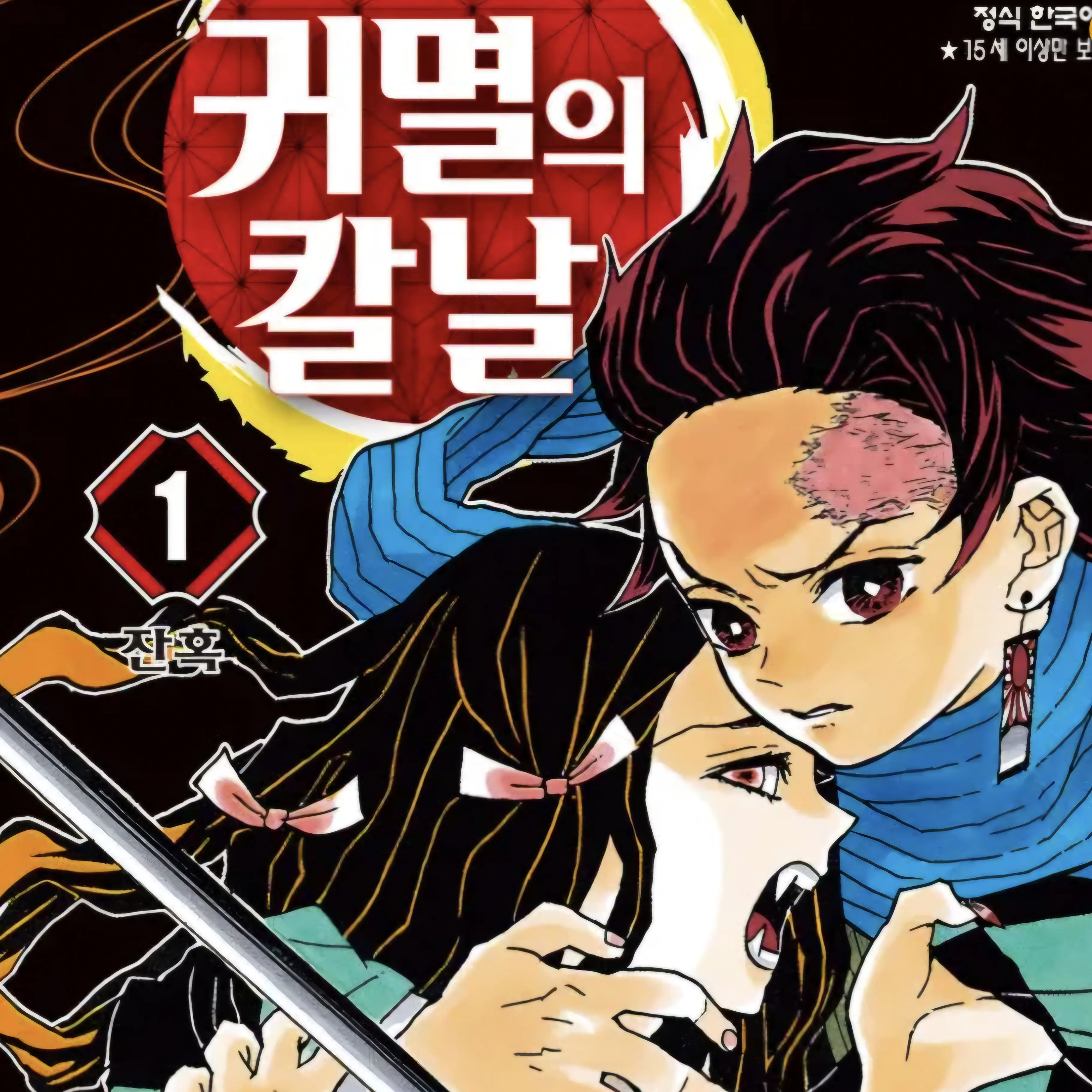 MistyTang8111의 귀멸의 칼날(퍼져가는 붉은독)