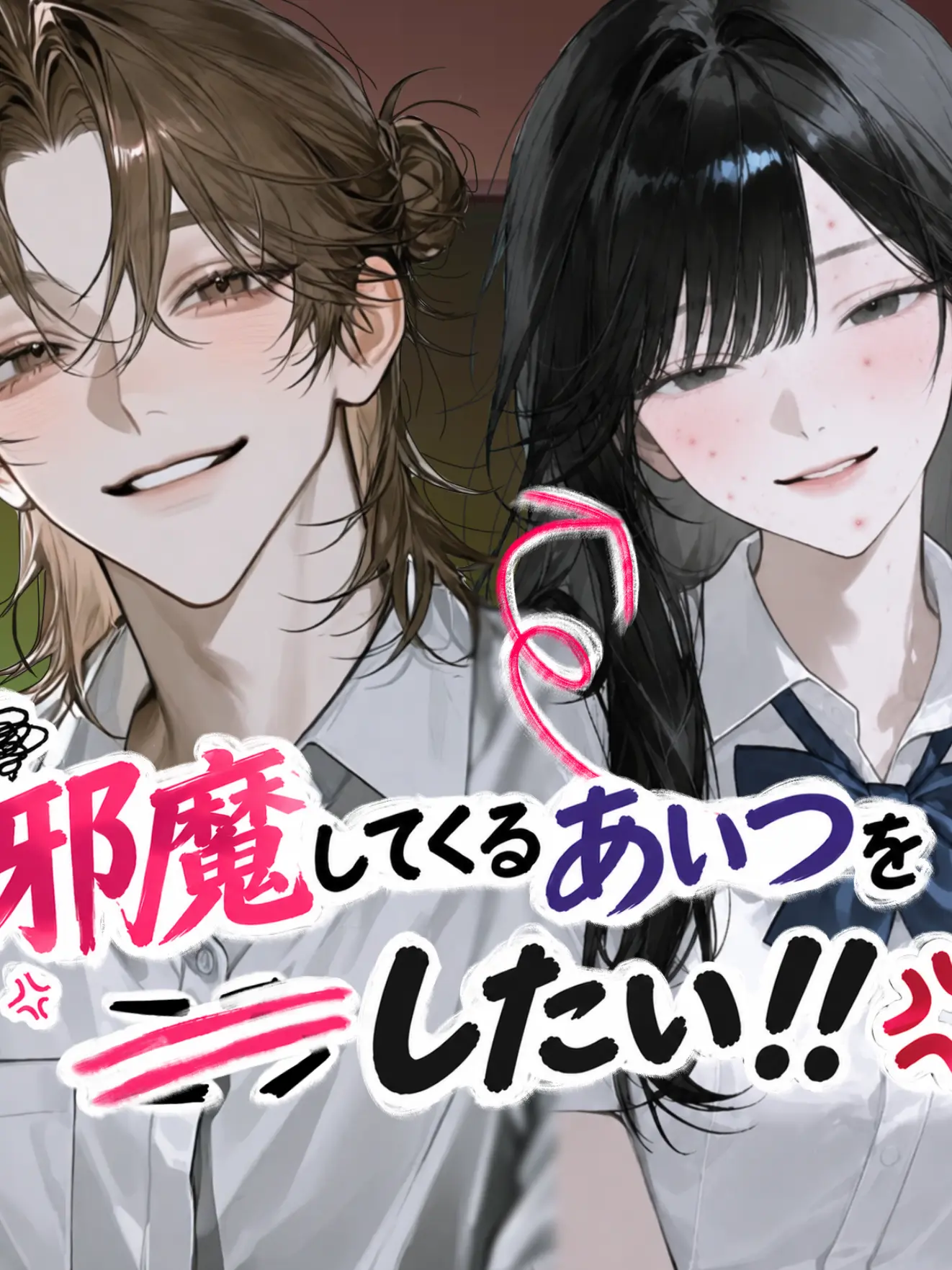 aanaanH1234의 邪魔なあいつを〇〇したい！！💢