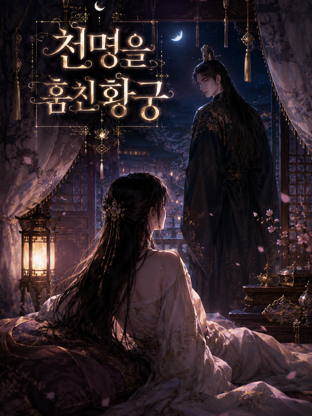 《천명을 훔친 황궁》 대표 이미지