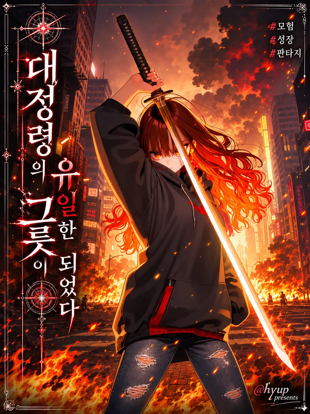 Hyup의 대정령의 유일한 그릇이 되었다