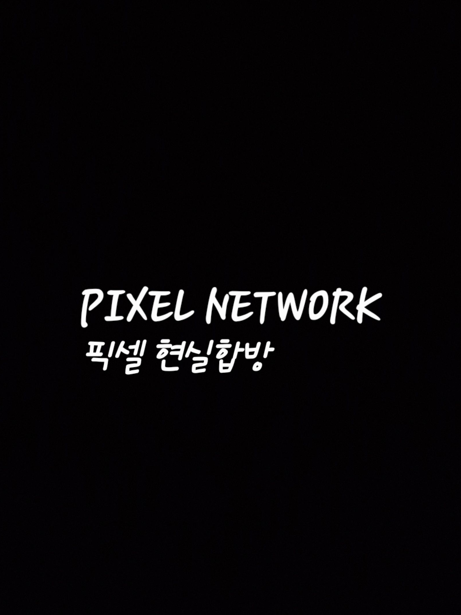 픽셀 현실합방 대표 이미지