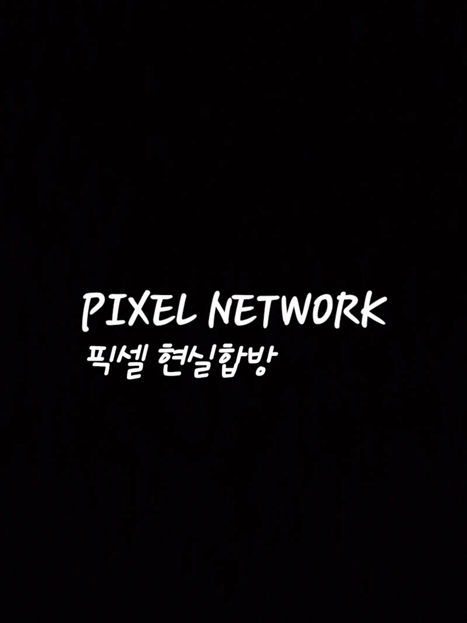 Student5의 픽셀 현실합방