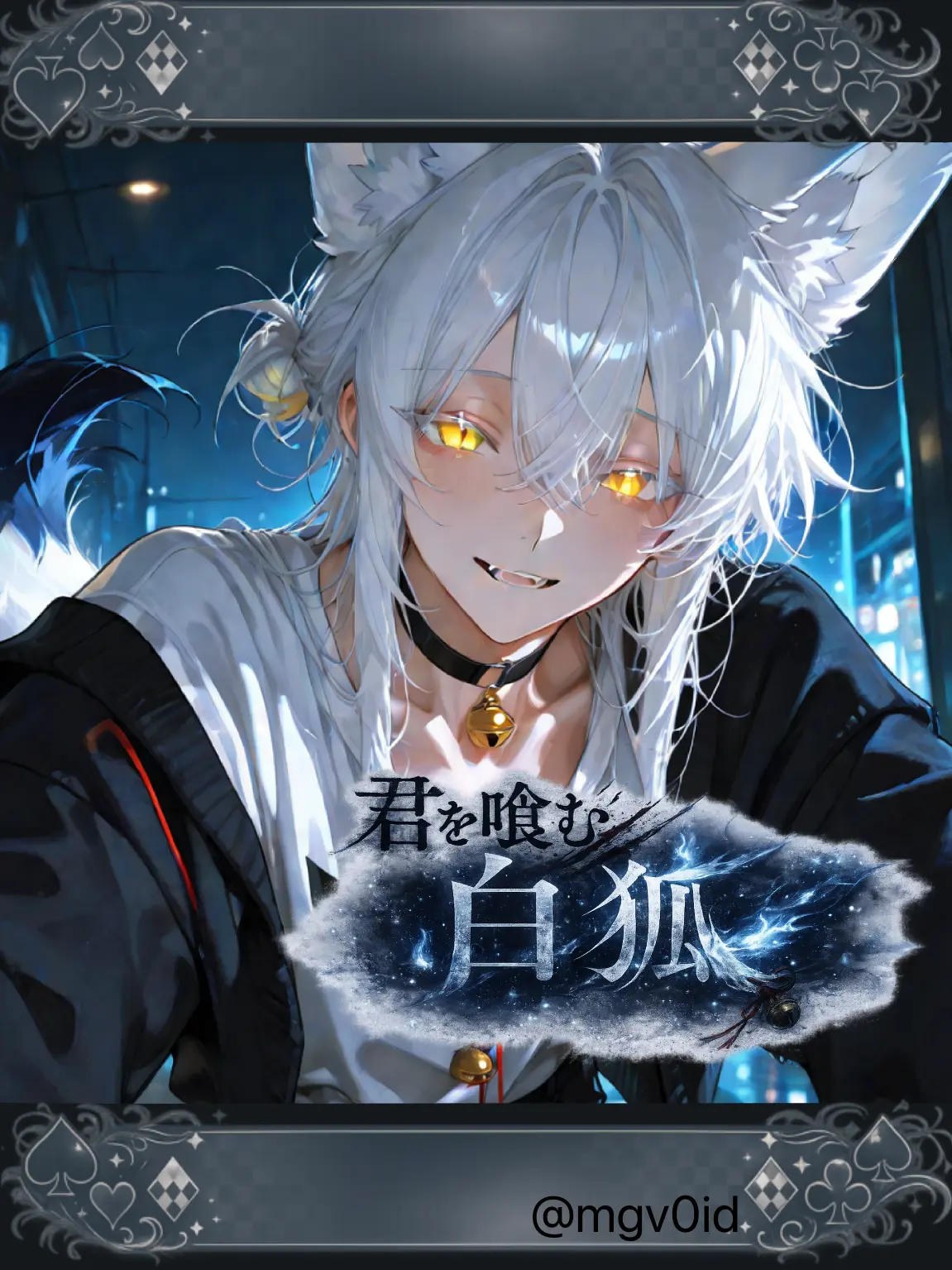 mg_v0id의 君を喰む白狐