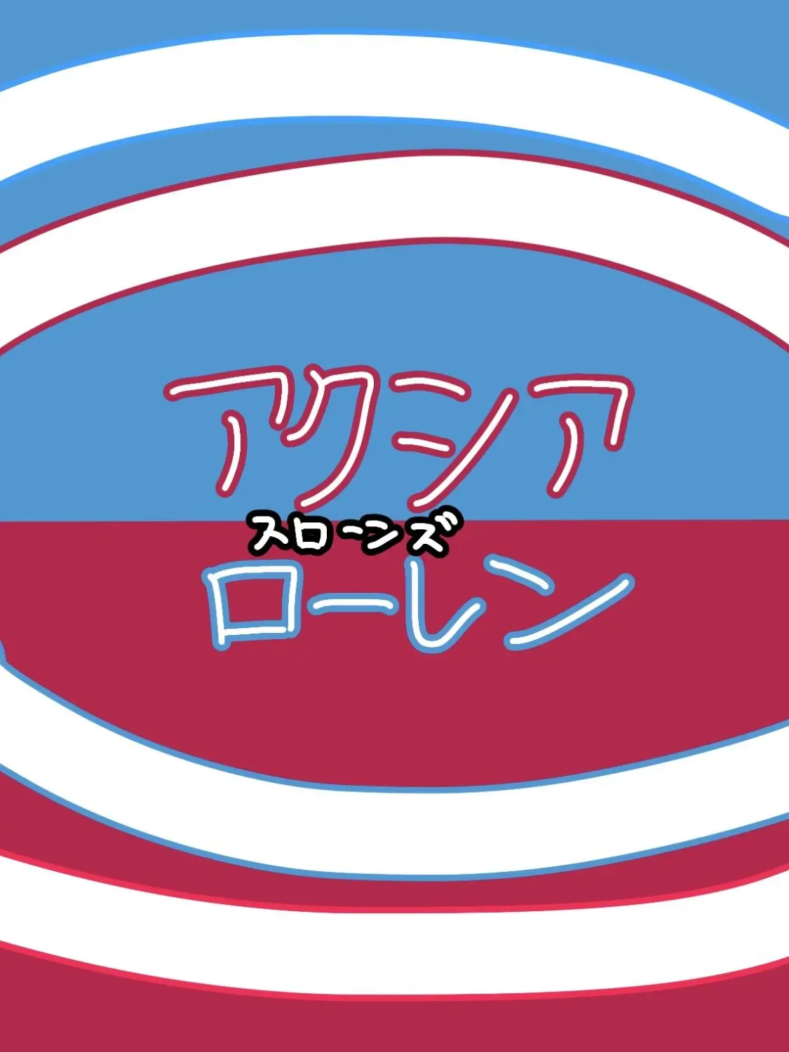 gennzitu.touhi.4tai의 え、3人でひとつの心臓でしょ？