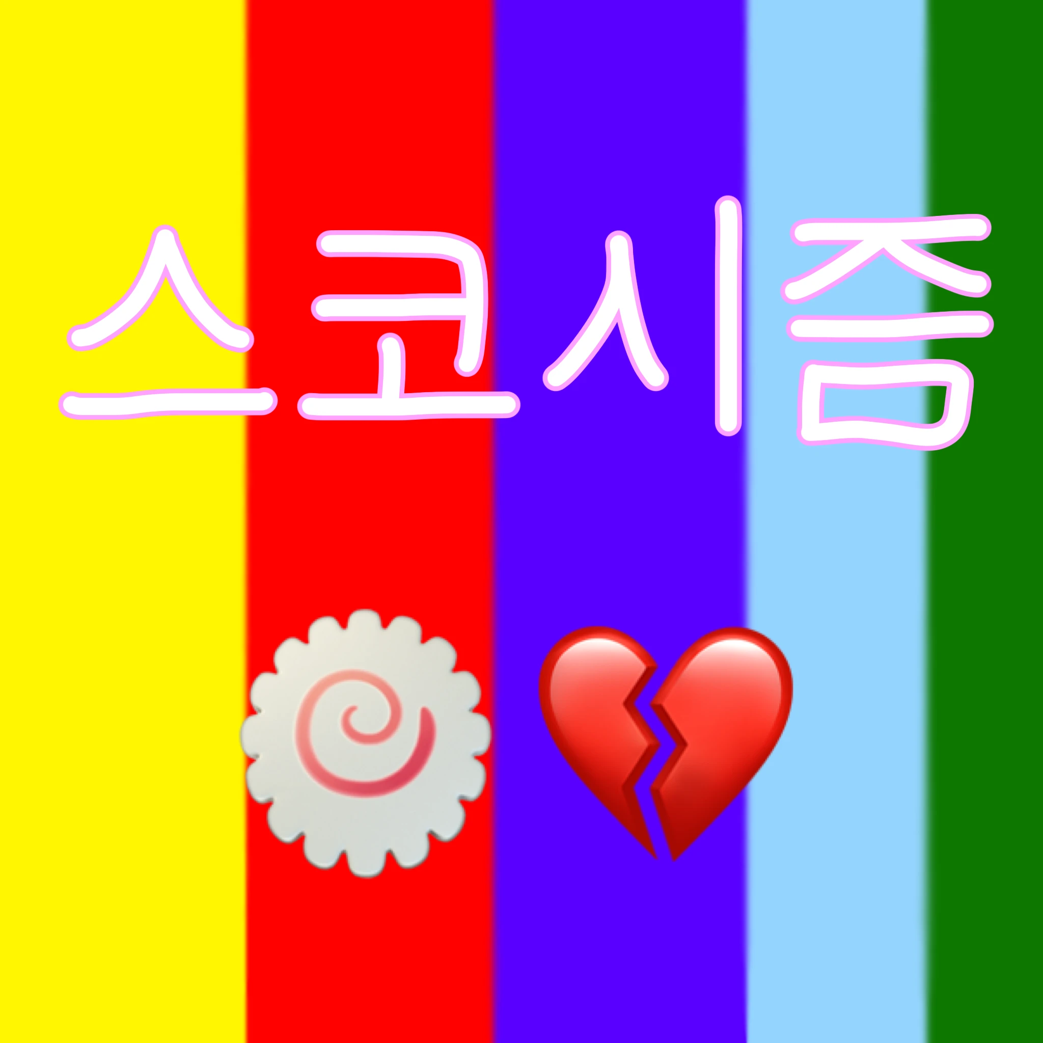 스코시즘+여우