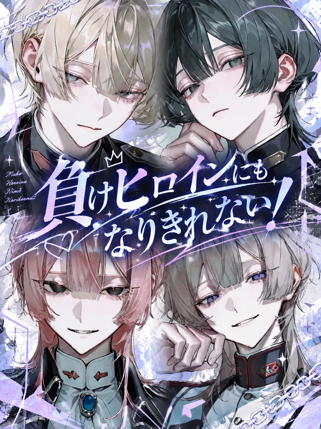NeatBoiga5018의 負けヒロインにもなりきれない！